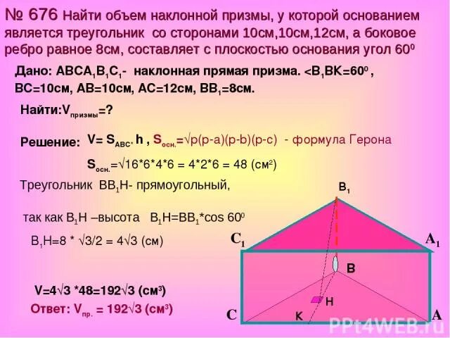 Прямоугольник является треугольник со сторонами. Объем наклоненной Призмы. Объем Призмы с основанием прямоугольного треугольника. Прямая Призма с основанием треугольник сторонами 10 10 12. Треуг Призма 8 см и 3 см угол 60 высота 15.