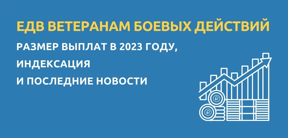 ЕДВ ветеранам боевых действий. Выплаты ветеранам боевых действий в 2023. ЕДВ ветеранам боевых действий в 2023. Повышение ЕДВ ветеранам боевых действий в 2023 году.