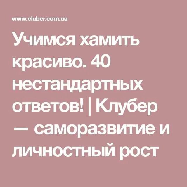 Фразы учимся хамить. Учимсяхамитьь красиво. Учимся хамить красиво фразы. Фразочки Учимся хамить красиво. Научиться хамить красиво.