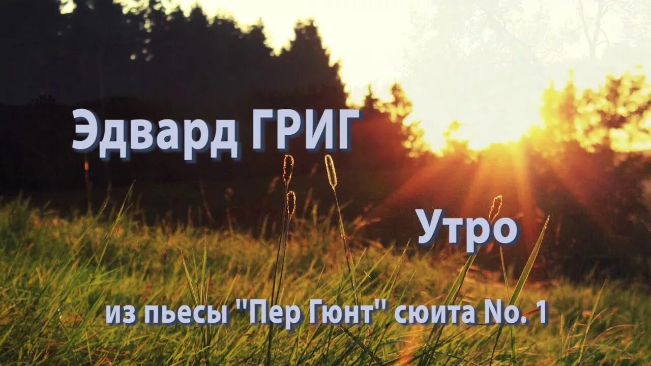 Григ пер Гюнт утро. Утро сюита Грига. Утро из сюиты пер