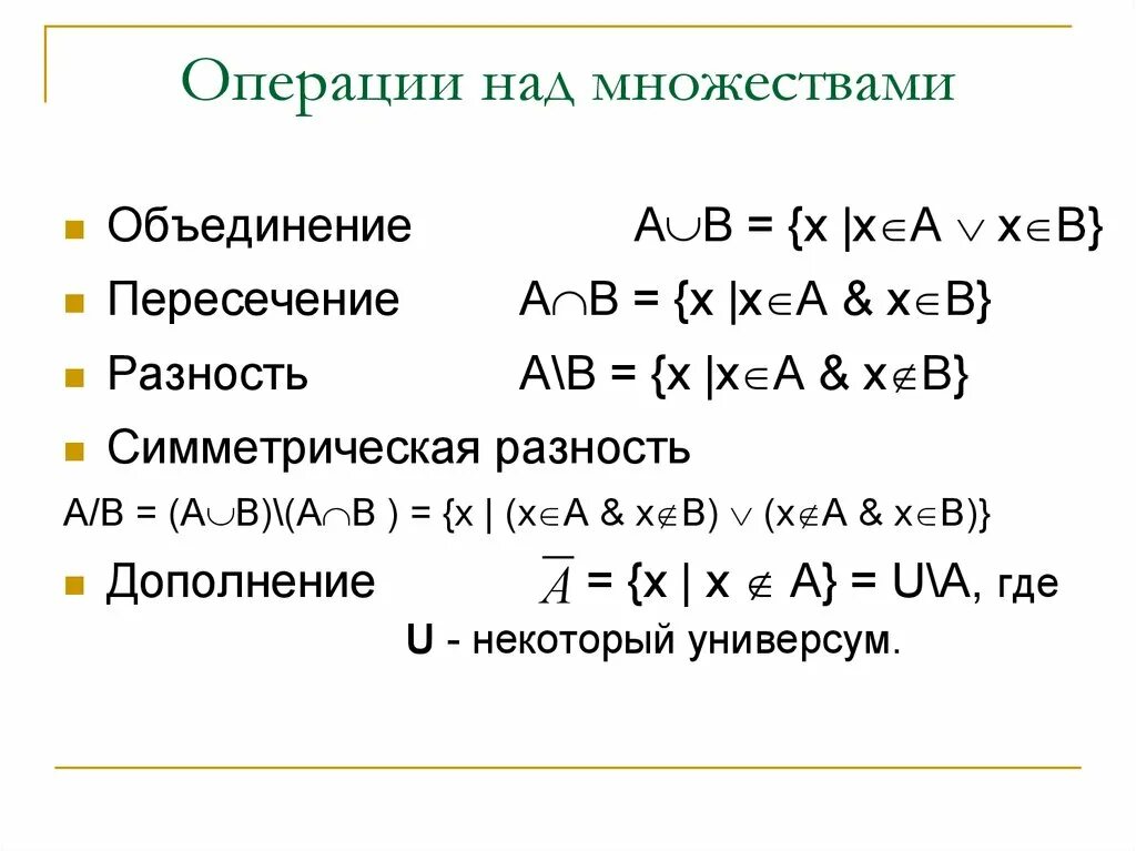 Основные свойства операции. Операции с множествами дискретная математика. Подмножество операции над множествами. Дискретная математика разность множеств. Теория множеств таблица.