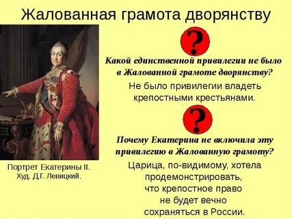 Сословные преимущества дворянства в жалованной грамоте