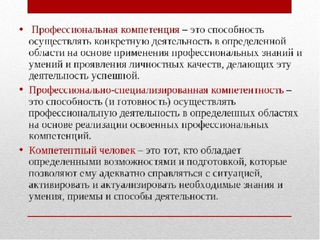 Компетентность организации это. Профессиональные компетенции. Компетенция это. Профессиональные качества и компетенции. Профессиональные компетенции специалиста.