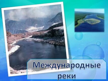 Международные реки
