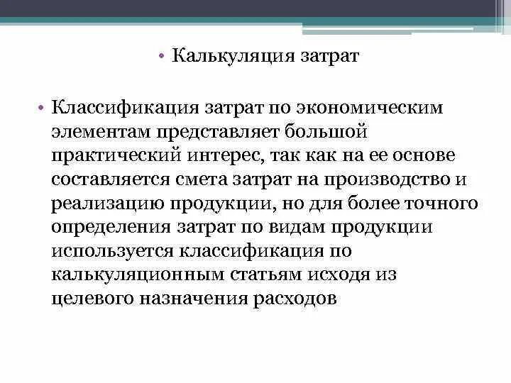 Классификация затрат по экономическим элементам. 6. Классификация затрат по экономическим элементам. По экономическим элементам затраты подразделяются на:. Классификация затрат по экономическим элементам используется для.