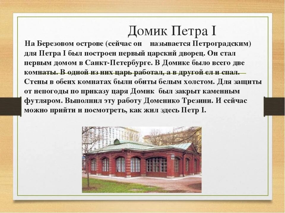 Домик Петра i (Санкт-Петербург). Первый домик Петра 1 в Санкт-Петербурге. Домик Петра 1 1703. Музей домик Петра 1 в Санкт-Петербурге. Пунктуационный анализ домик петра