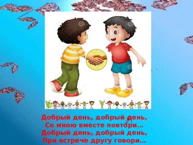 Песня добрый день слова. Песенка добрый день. Слова песни добрый день. Текст песни добрый день.