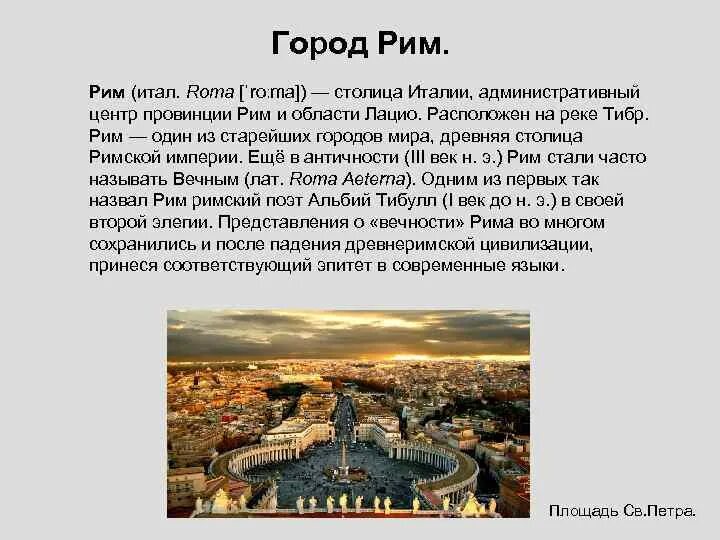 Начало города рима. Рим столица империи 5 класс. Почему Рим называют вечным городом. Вечный город древний Рим. Почему Рим вечный город.