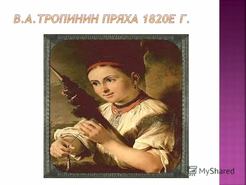 в низенькой светелке. картина пряха тропинина. в низенькой светелке огонек. пряха в низенькой светелке. в низенькой светелке.