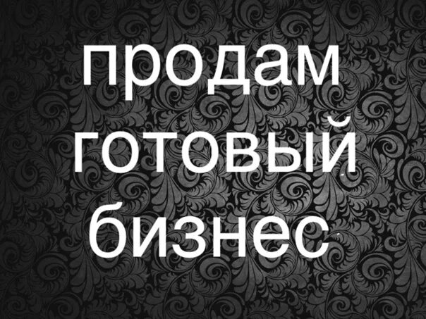 Куплю бизнес объявление. Продам готовый бизнес. Продается бизнес. Готовый бизнес картинки. Продается готовый бизнес картинка.