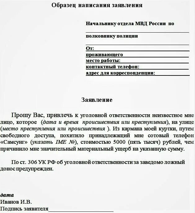 Пример как писать заявление в полицию. Обращение в полицию образец заявления. Как правильно написать заявление в отдел полиции образец. Образец написания заявления в полицию. Жалоба на паспортный стол