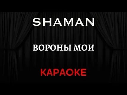 Караоке шаман