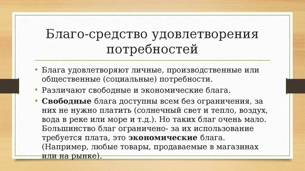 Средства удовлетворения потребностей. Средства удовлетворения человеческих потребностей. Блага это средства удовлетворяющие потребности. Благо как средство удовлетворения потребностей. Удовлетворение потребностей все части