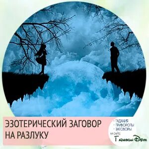 Заговор на разлуку