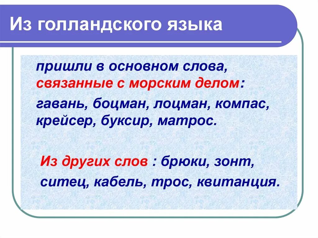 Русские слова пришедшие из других языков. Заимствования из голландского. Слова пришедшие в русский язык из других языков. Слова пришедшие из русского языка. Пришла это существительное