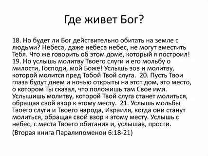 Где жил бог