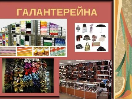 Изделия текстильной галантереи