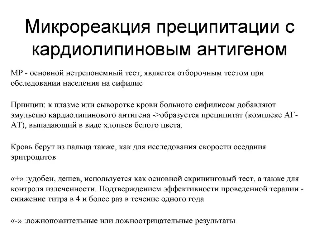 Реакция микропреципитации что это за анализ. Реакция микропреципитации с кардиолипиновым антигеном. Тест с кардиолипиновым антигеном. Экспресс метод с кардиолипиновым антигеном. Кардиолтпидный антиген для реакции Вассермана.