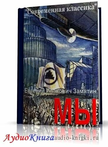 Замятин мы fb2. Замятин мы книга. Замятин мы обложка. Замятин мы аудиокнига.