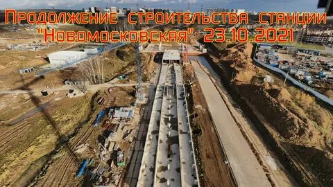 Продолжение строительства