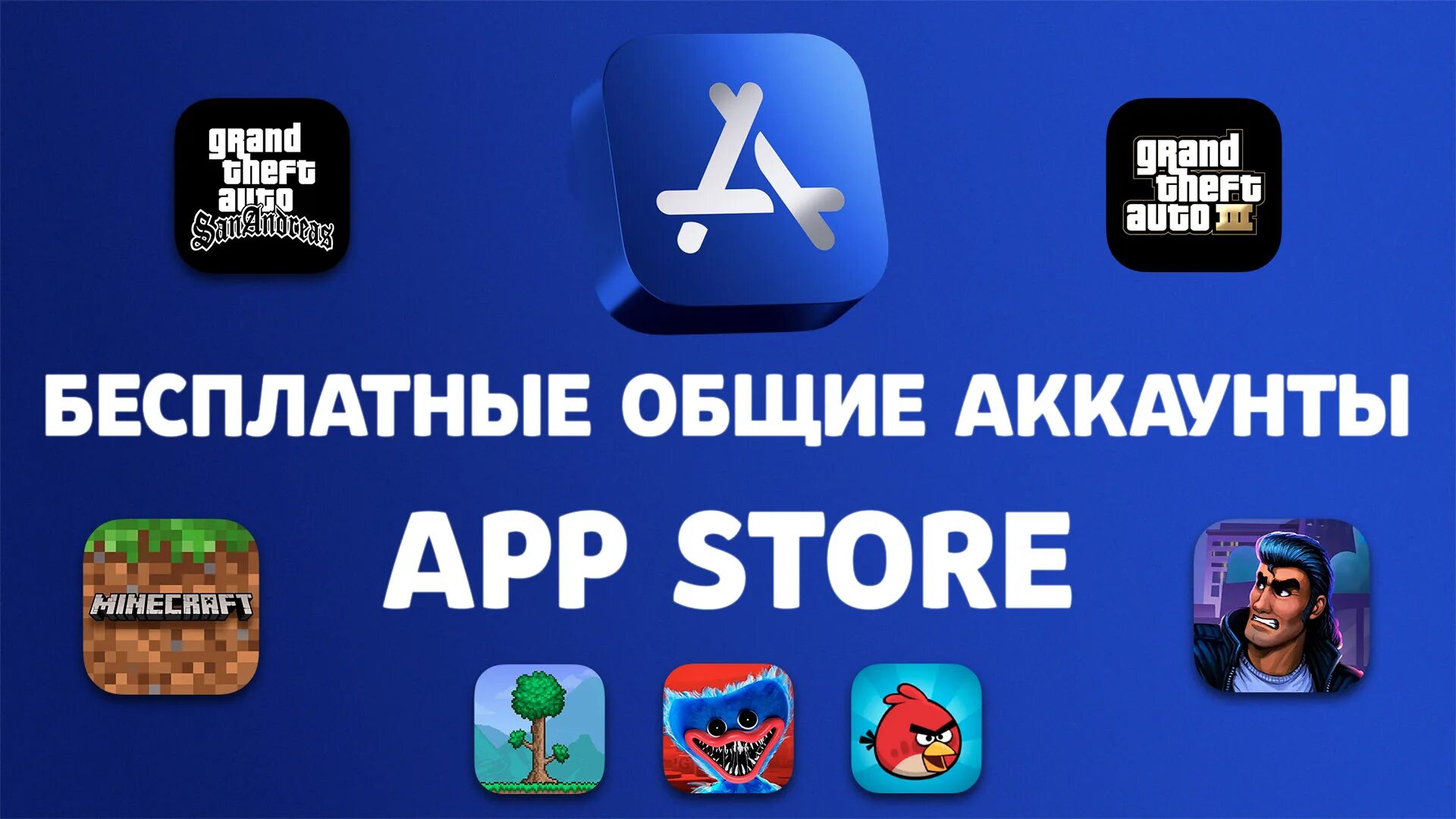 Общие аккаунты app store 2025. Бесплатные аккаунты app store с платными играми. общий аккаунт appstore с бравл старсом. аккаунт app store с minecraft. goldclan.ru.