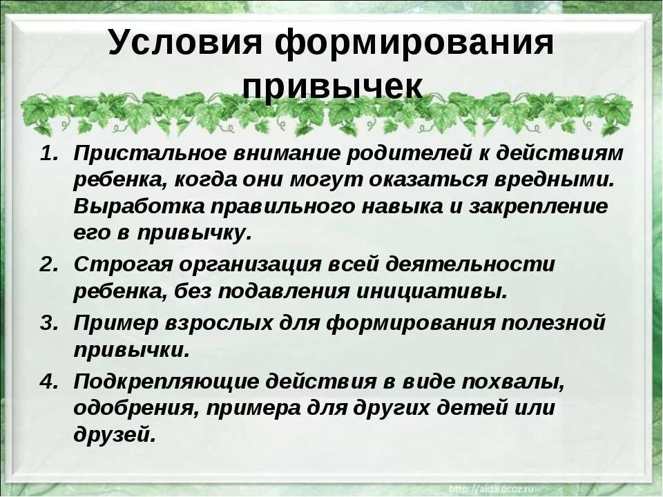 Необходимые условия для развития данных. Условия формирования привычек. Условия формирования полезной привычки. Формирование полезных привычек. Стадии формирования привычки.