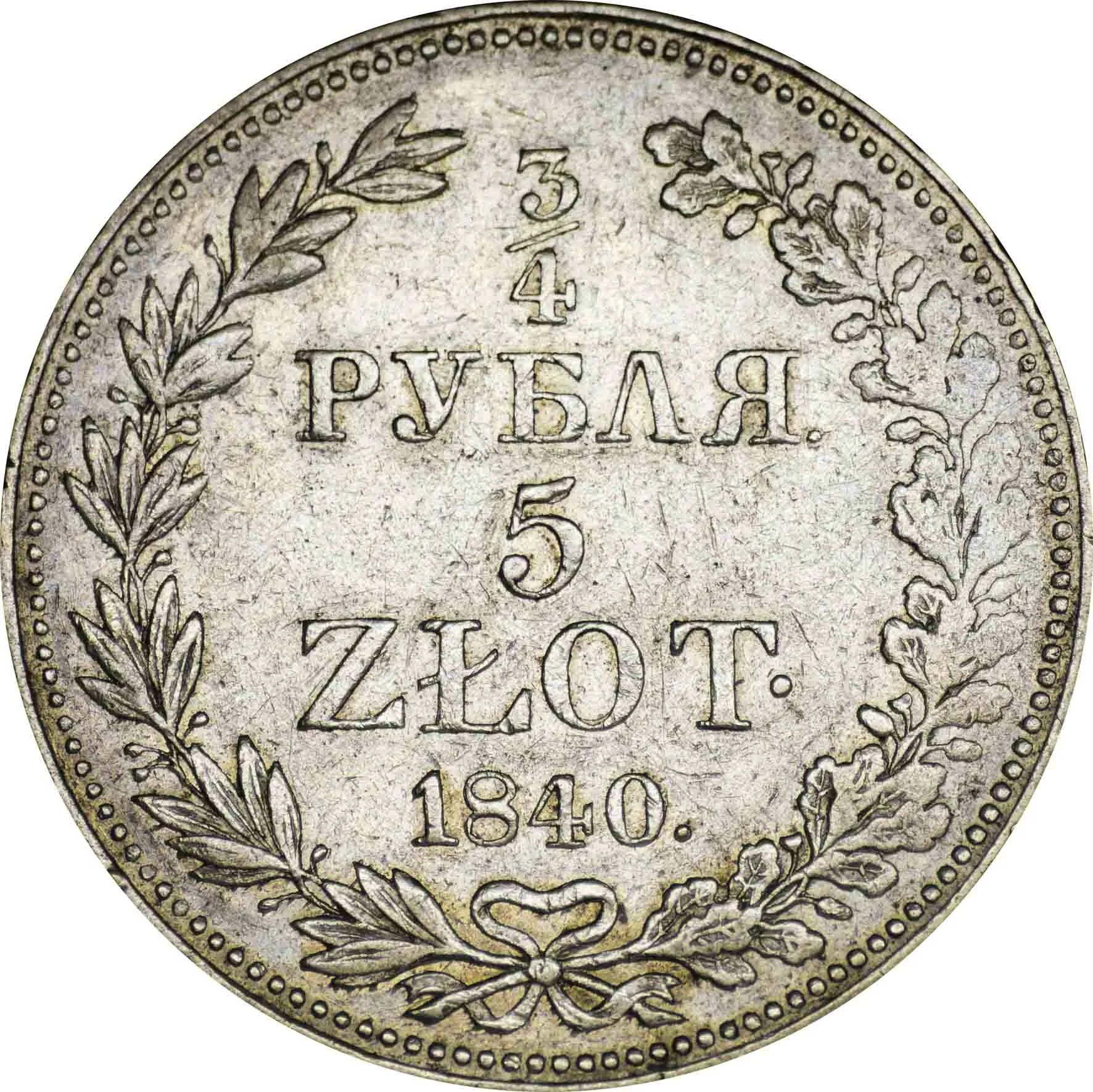 3/4 Рубля 1840 года. 25 Рублей 1840. 5 Рубля 1840 г.. Монета 150 лет.