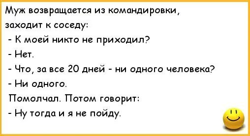 Пока муж с гостями. Муж приехал из командировки. Возвращается муж из командировки анекдот. Анекдот муж вернулся. Анекдоты про мужа.