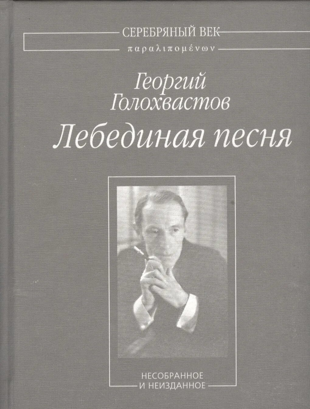 Лебединой песней писателя. Лебединая песнь книга. Лебединая песня. Автор произведения "Лебединая песня".