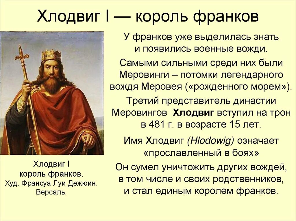 Хлодвиг Династия Меровингов. Королевство франков Король Хлодвиг. Франки Хлодвиг Меровинги Династия. Хлодвиг первый Король франков исторический портрет. Как называется море франков