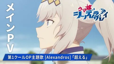 Девушки-лошадки: Серая Золушка  Uma Musume: Cinderella Gray - Трейлер на К...