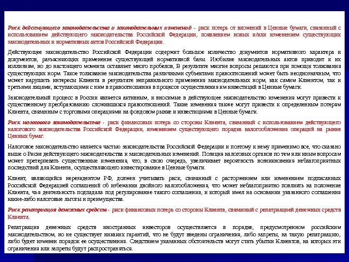 Риск изменения законодательства. Риски при изменении законодательства. Риски связанные с изменением законодательства. Изменение законодательства последствия.