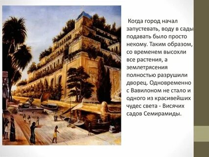 Чудо света находившееся в вавилоне