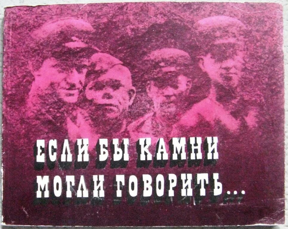 Если б камни могли говорить. Если бы камни говорили. 1957.. Книга если бы камни могли говорить. Рождественский если бы камни могли говорить.