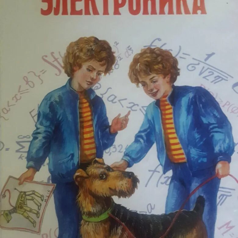 Слушать сказку приключения электроника. Е Велтистов электроник мальчик из чемодана. Приключения электроника. Велтистов е. с. самовар. Приключения электроника иллюстрации.