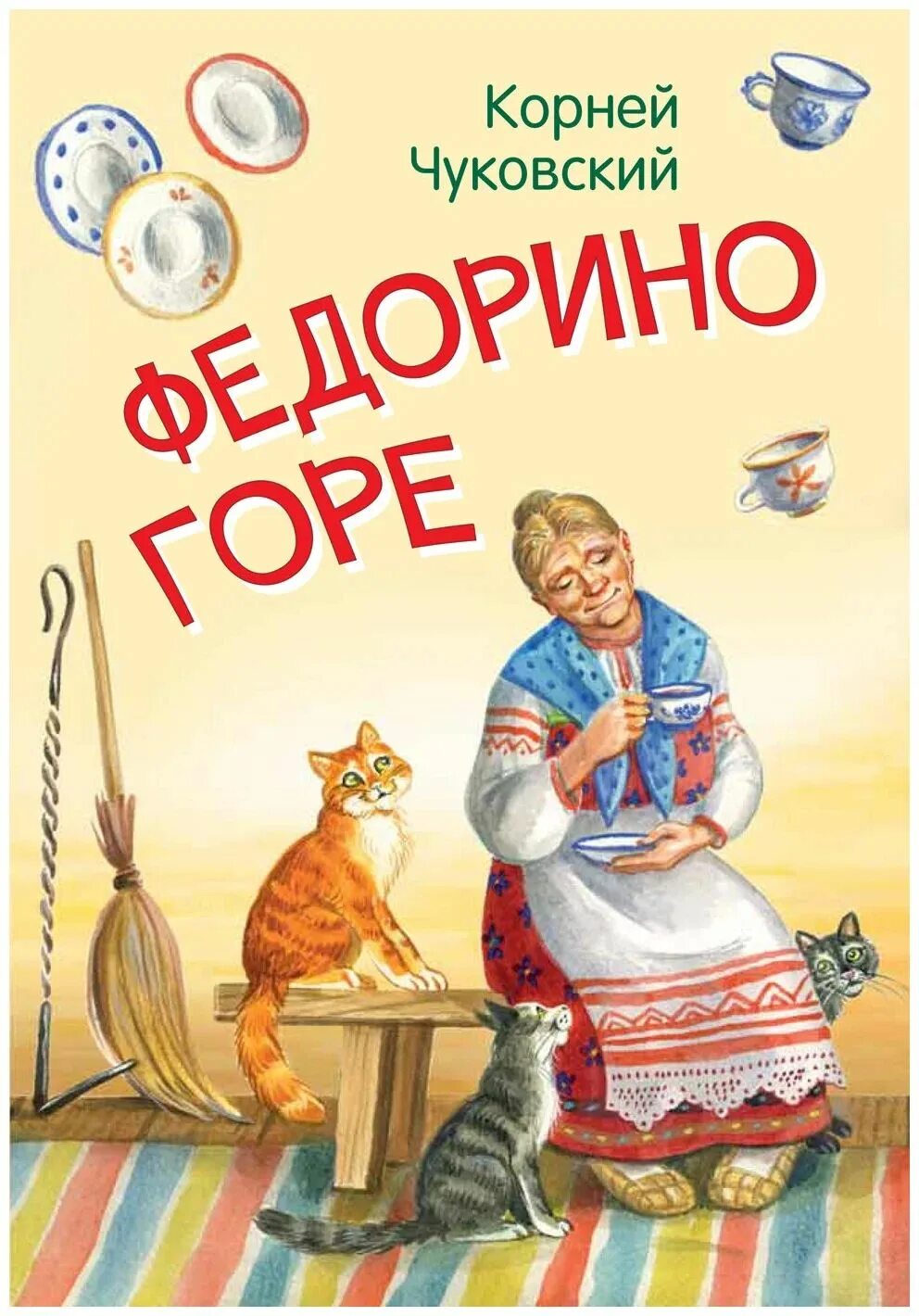 Прочитайте строки из сказки федорино горе. К.чуковский &quot;федорино горе&quot;. чуковский федорино горе книга. федорино горе обложка книги.