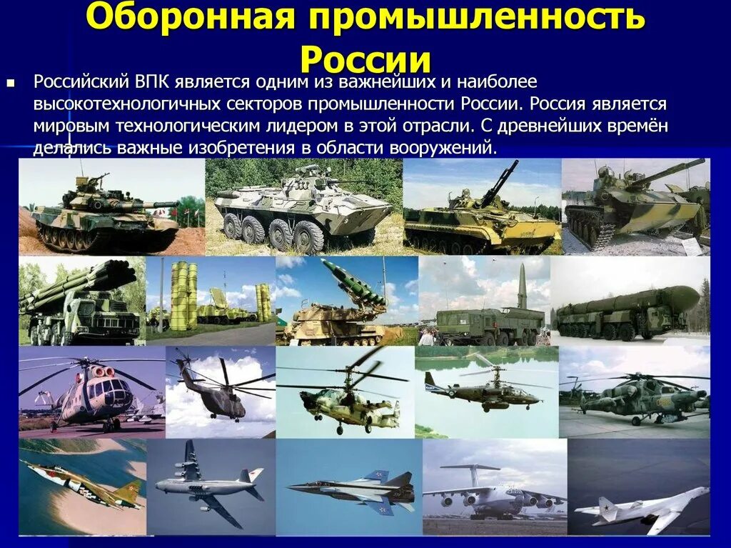 Военная экономика россии. Оборонно-промышленный комплекс. Военная промышленность. Военно-промышленный комплекс России. Военная промышленность России.