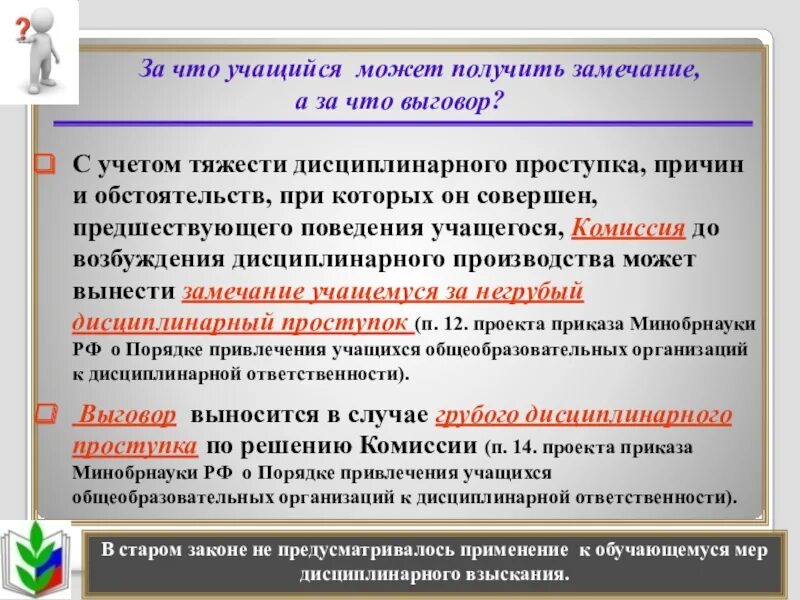 Составляя предложение мне было сделано замечание. Замечание это дисциплинарное. За что могут сделать замечание на работе. Применении мер дисциплинарного взыскания к обучающимся это. Дисциплинарный выговор.