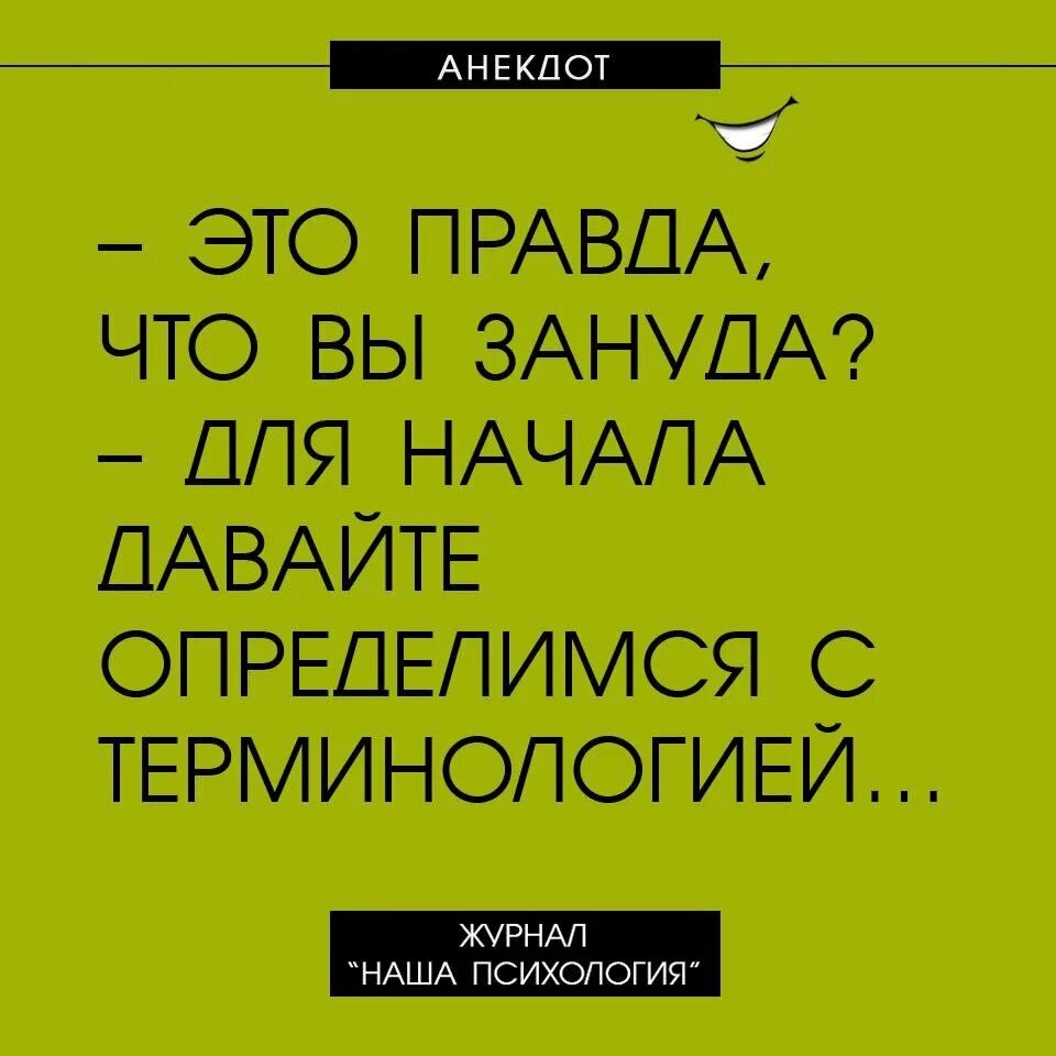 Давай начинай спрашивать. Зануда прикол. Анекдот про зануду. Зануда картинки прикольные. Шутки про нудных.