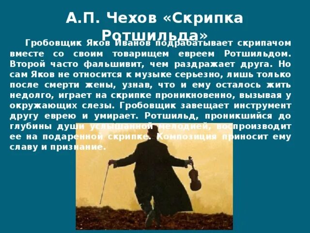 Скрипка чехов читать. Скрипка Ротшильда Чехов. А.П. Чехов «скрипка Ротшильда». Рассказ Чехова скрипка Ротшильда.