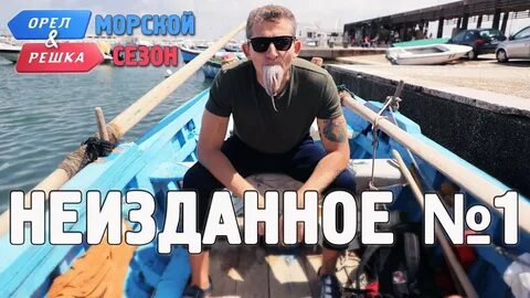 Орел и решка мармарис