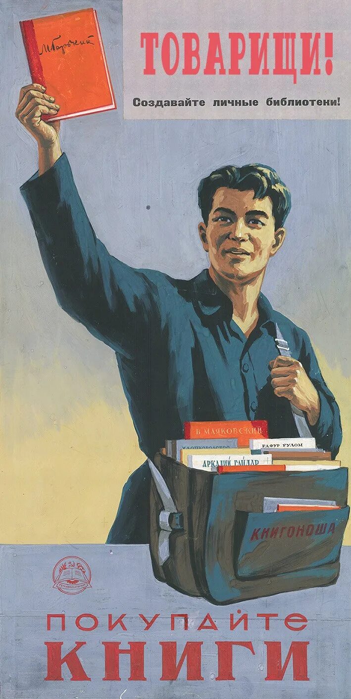 Лозунг книга. Советские плакаты. Советские книги. Советские плакаты про чтение. Агитационные плакаты.