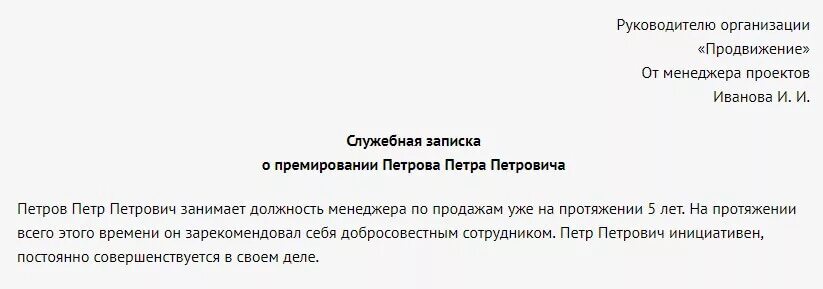 Форма служебной Записки на поощрение работника. Как правильно написать служебную записку на поощрение работника. Пример служебной Записки о премировании работников. Служебная записка на поощрение сотрудников примеры.