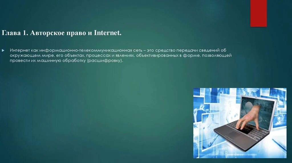 Авторское право в сети интернет. Право доступа в авторском праве. Авторское право в интернете. Защита авторских прав в интернете. Сайт суда информационно телекоммуникационной сети интернет