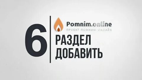 Помним ме