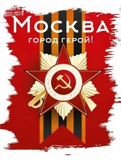 Герои москвы 2023