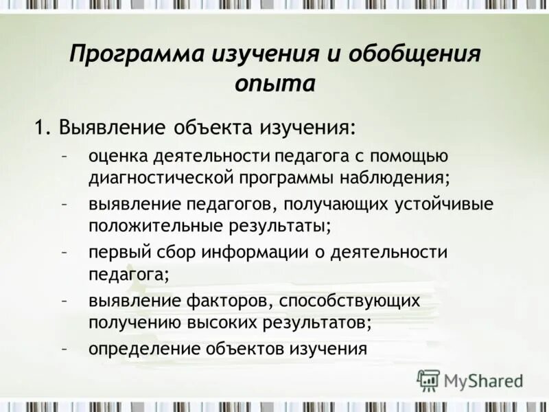 Методика изучения и обобщения педагогического опыта. Методы изучения и обобщения педагогического опыта. Метод изучения и обобщения опытов. Изучение и обобщение педагогического опыта. Формы распространения передового педагогического опыта в доу.