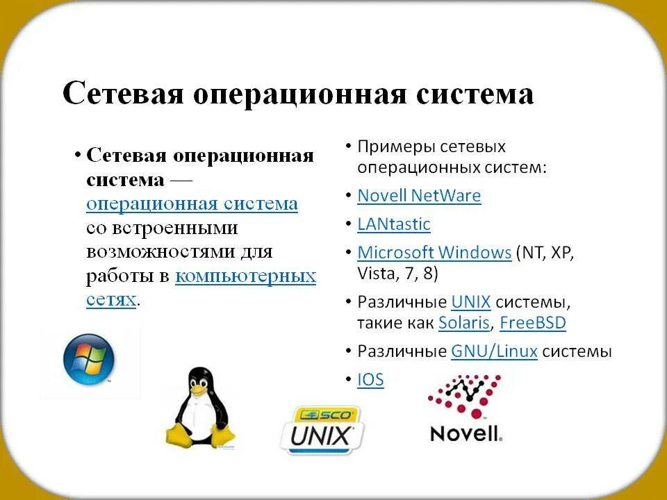Какие операционные системы сетевые
