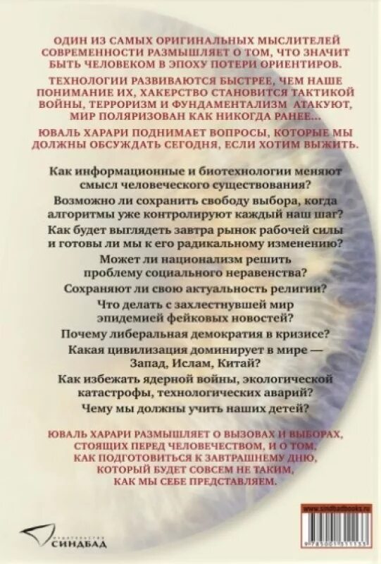 21 урок для 21 века юваль. 21 Урок для 21 века Юваль Ной. Юваль Ной Харари «21 урок для XXI века». Харари 21 урок для 21 века книга. 21 Урок для 21 века краткое содержание.