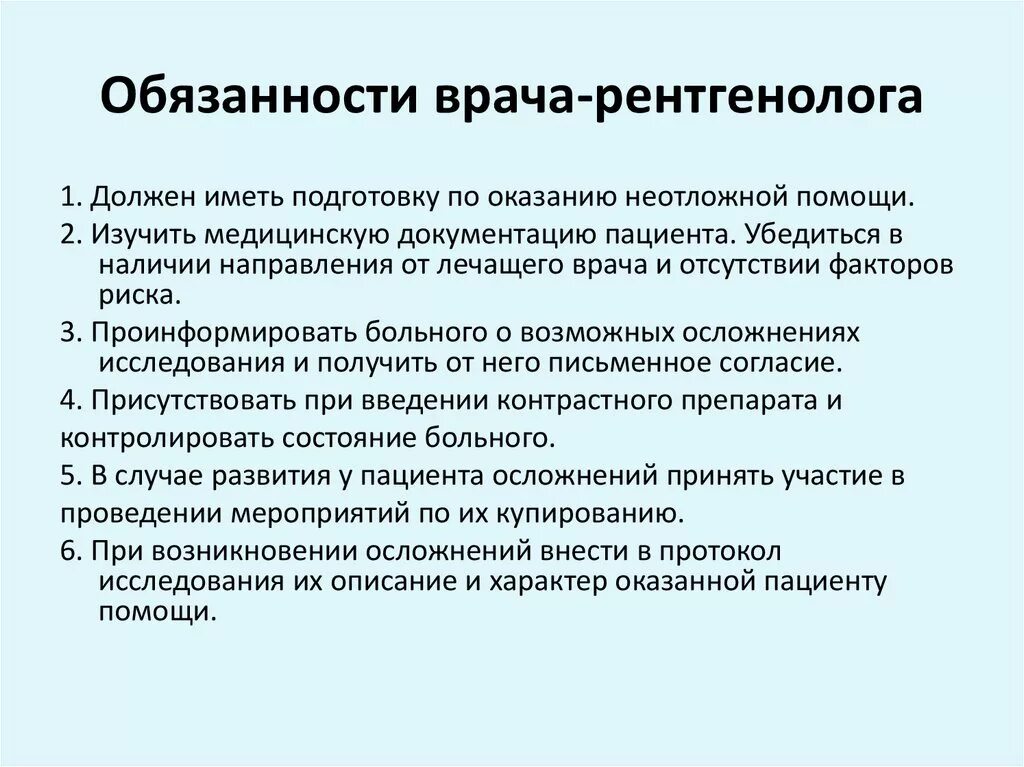 Инструкция врача рентгенолога. Обязанности врача рентгенолога. должностная инструкция рентгенолаборанта. врач-рентгенолог должностные обязанности. должностные обязанности рентгенолога.